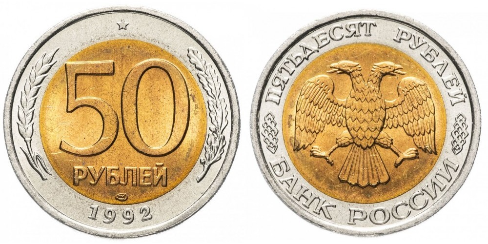 Россия 50 рублей, 1992 ЛМД XF
