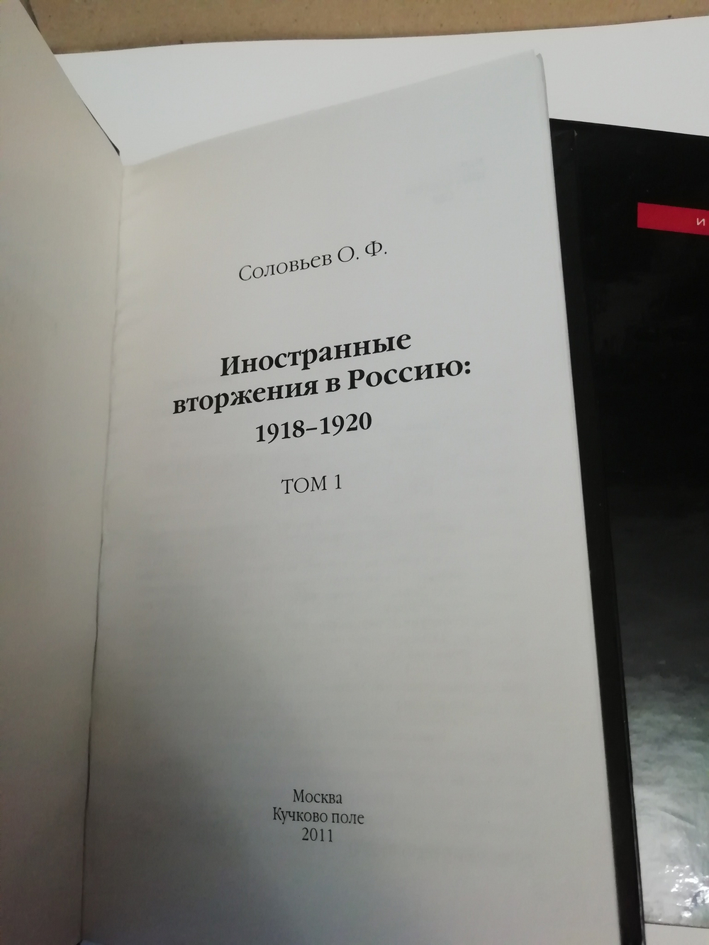 Иностранные вторжения в Россию (комплект из двух томов)