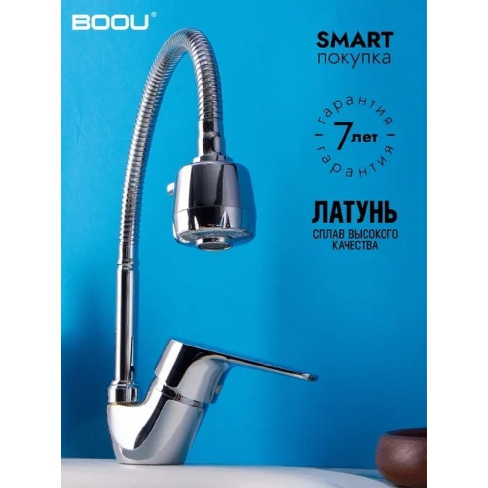 Смеситель для кухни, BOOU, гибк излив, с картриджем, хром, B8282-10F-SE025