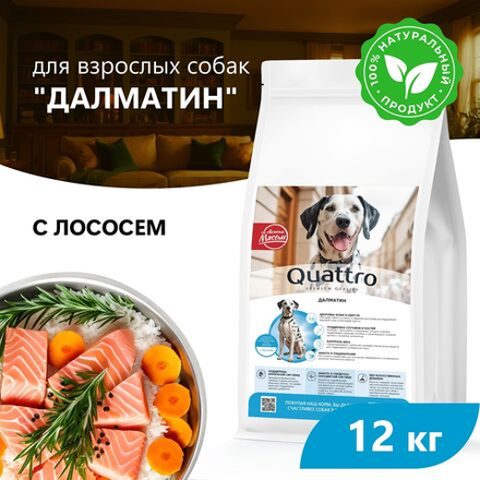 Корм сухой для взрослых собак породы Далматин, премиум полнорационный комплекс, с лососем, 12 кг, QUATTRO