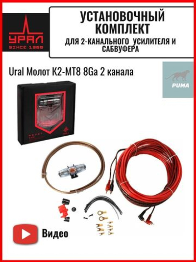 Комплект автомобильных проводов Урал Молот К2-МТ8 8Ga