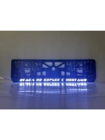 Рамка с LED подсветкой надписи. Отдел по борьбе с понтами.