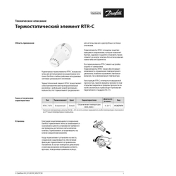 Элемент термостатический RTR-C с жидкостным встроенным температурным датчиком 013G7070 Danfoss