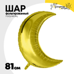 Шар фольгированный Полумесяц 81 см (Золотой)
