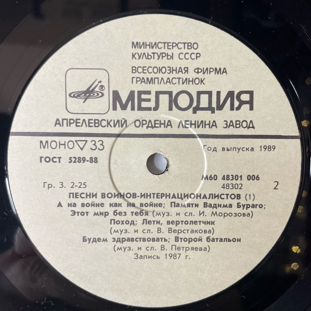 Винтажная виниловая пластинка LP Военные Песни, Время Выбрало Нас. Песни Воинов-Интернационалистов Пластинка 1 (СССР 1988)