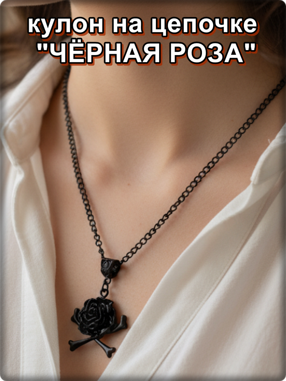 Кулон готический "Черная роза" на цепочке.