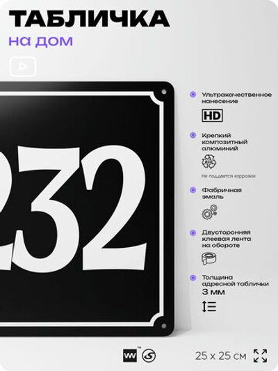 Адресная табличка с номером дома 232, на фасад и забор, черная, 25х25 см, Айдентика Технолоджи