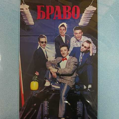 Браво ‎– Браво (Россия 2024г.)