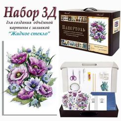 Набор 3D. Лиловые маки