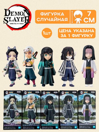 Фигурка Аниме Клинок рассекающий демонов WCF vol.6 7см 1шт.