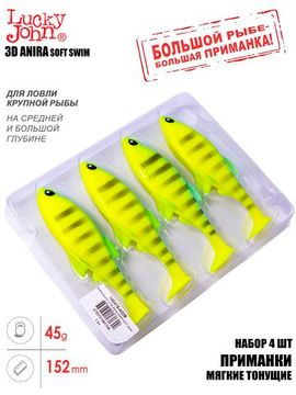 Виброхвосты LJ 3D Series ANIRA SOFT SWIM 6,0in (15,20)/A02 4шт.