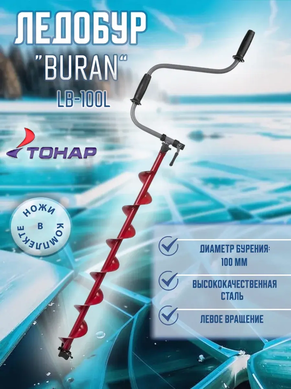 Ледобур BURAN 100L лев.вращ., цельнотянутый шнек (LB-100L)