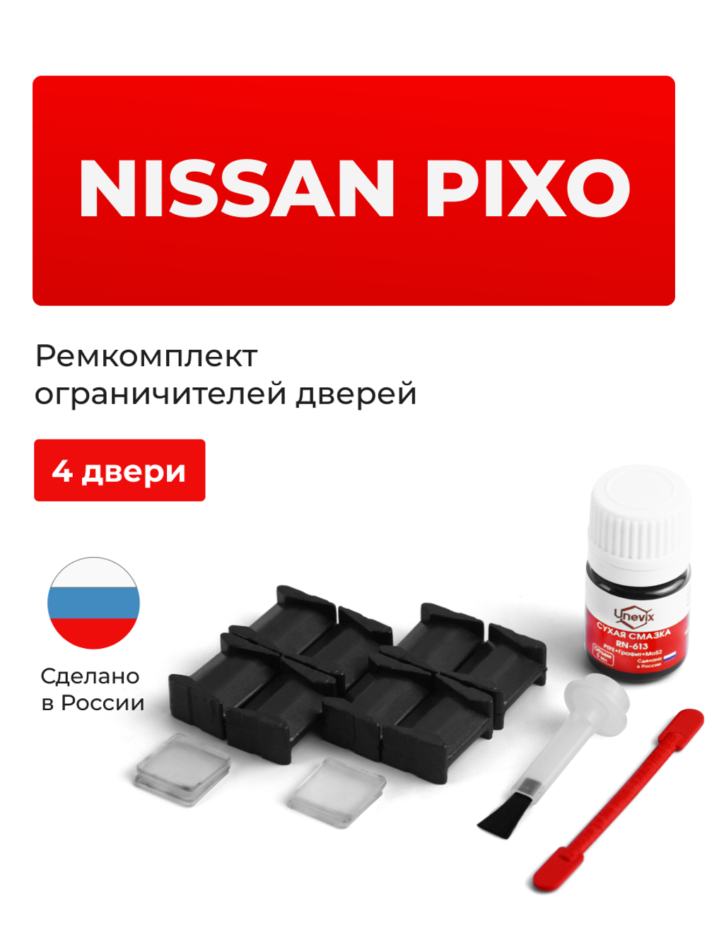 Ремкомплект ограничителей дверей Nissan PIXO D31S (4 двери, тип 8) 2009-2013