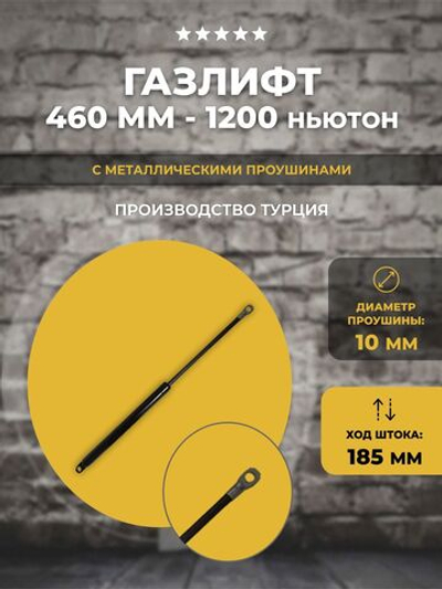Газлифт 460 мм 1200N проушина 10 мм, 1 шт