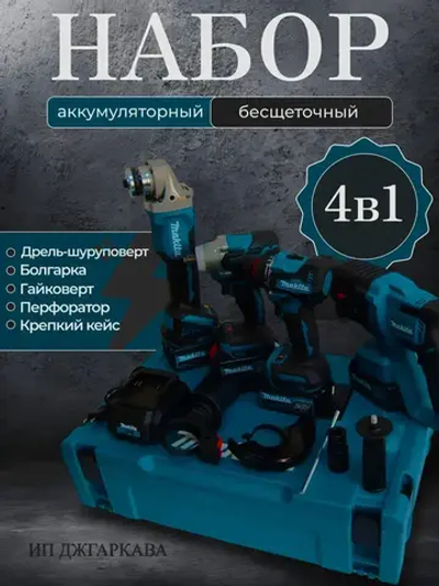 Набор электроинструментов аккумуляторных 4в1 21V /болгарка, гайковерт, перфоратор, дрель шуруповерт