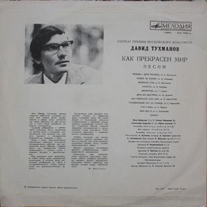 Давид Тухманов / Как Прекрасен Мир (LP)