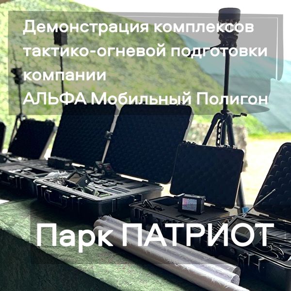 Международная встреча инструкторов Альфа Мобильный Полигон в парке ПАТРИОТ