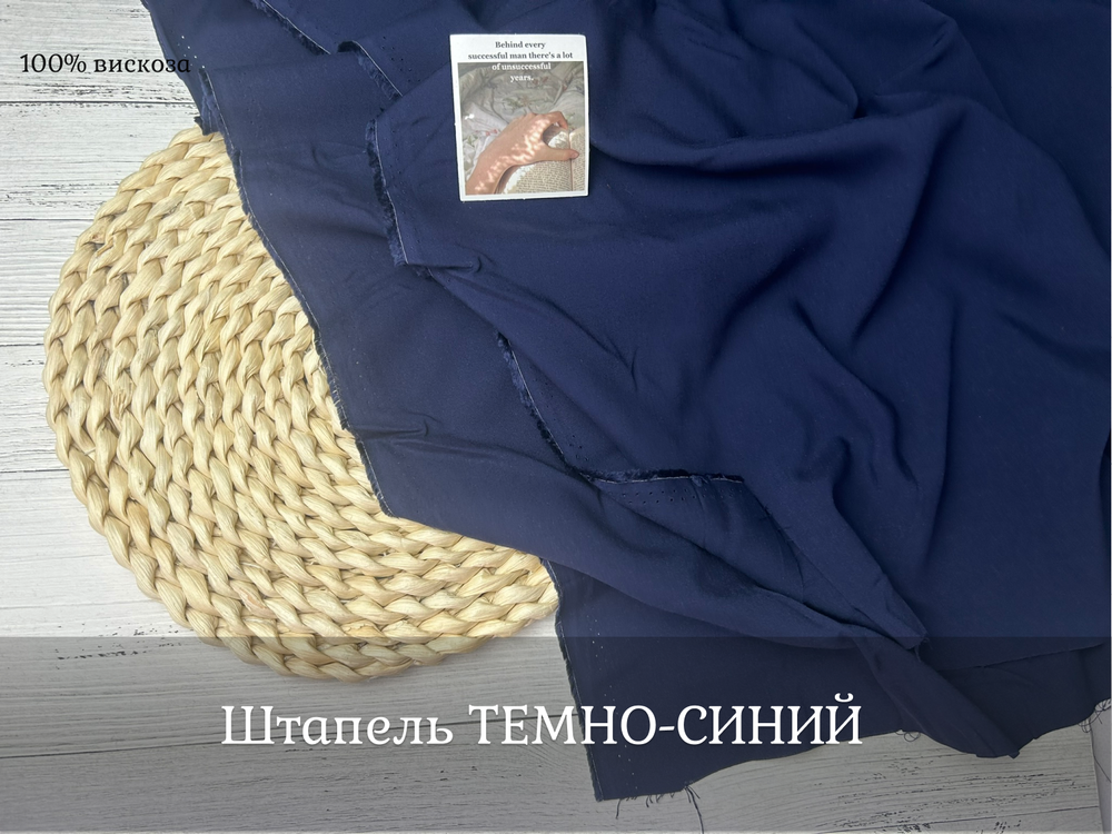 Штапель ТЕМНО-СИНИЙ
