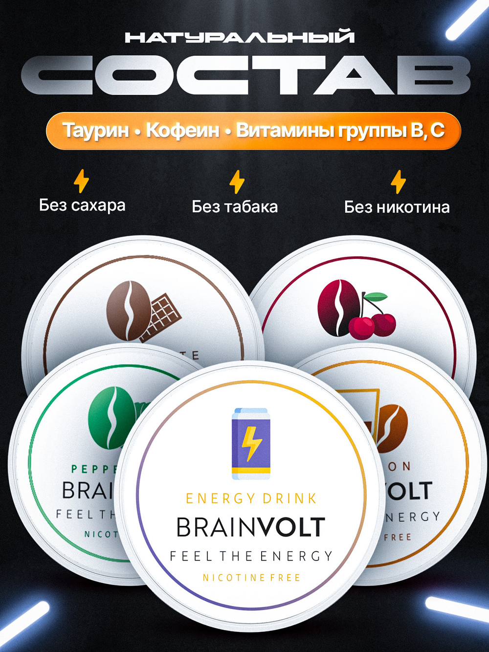 Кофеиновые паучи Brainvolt Вишня (Упаковка 3 банки)
