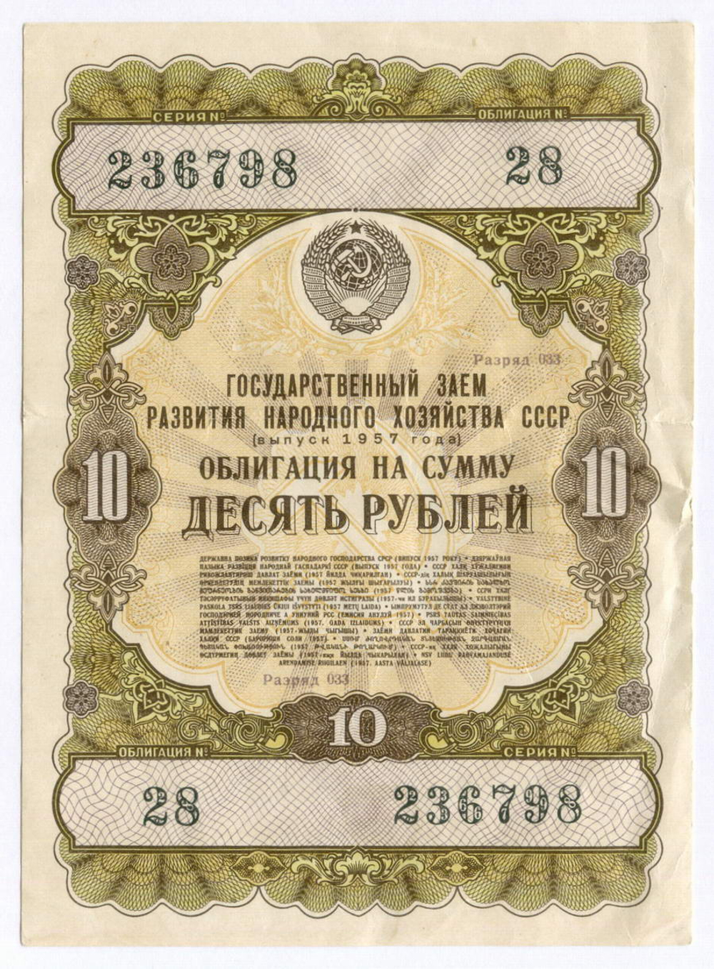 Облигация 10 рублей 1957 год. Серия № 236798. VF