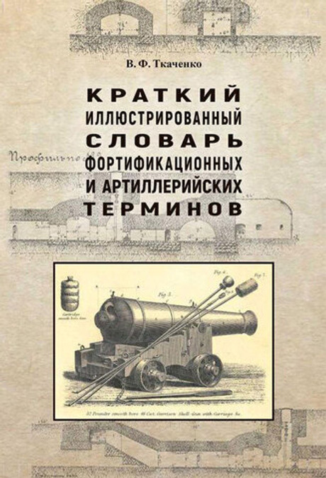 Краткий иллюстрированный словарь фортификационных и артиллерийских терминов