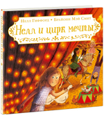 Нелл и цирк мечты