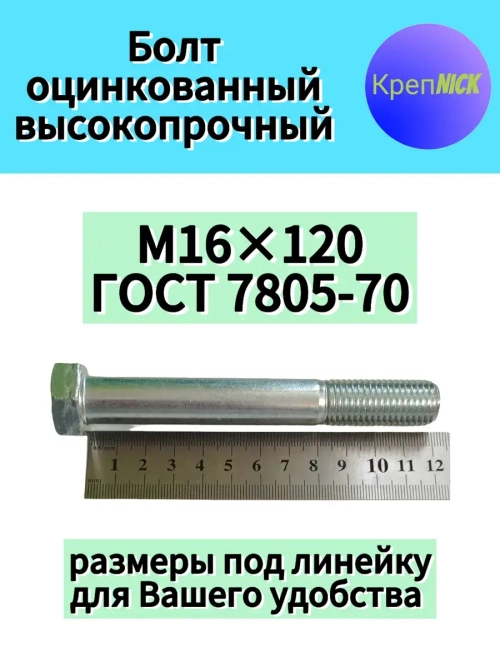 Болт М16 х120 оцинкованный, 10.9 к.п., неполная резьба