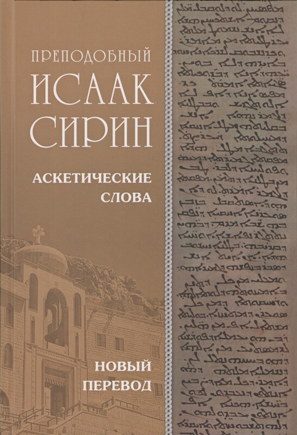 Преподобный Исаак Сирин. Аскетические Слова, изложенные в порядке возрастания добродетели. Новый перевод