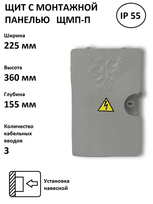 Щит с монтажной панелью ЩМП-П IP55, 360х225х155 мм, серый