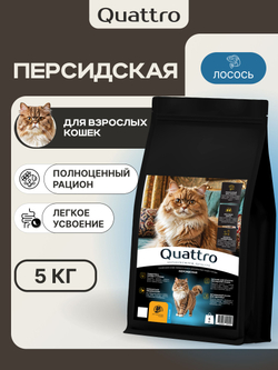 Корм сухой для взрослых кошек породы Персидская, с лососем, 5 кг, QUATTRO