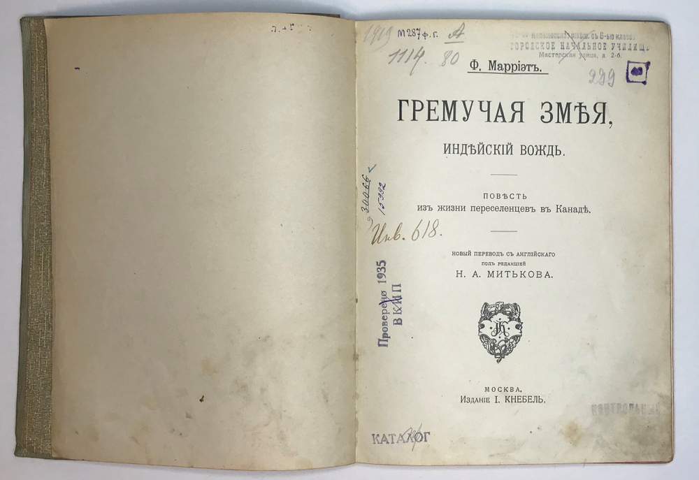 Ф. Марриэт. Гремучая змея, индейский вождь. Повесть из жизни переселенцев в Канаде. 1912 г.