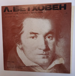 Винтажная виниловая пластинка LP Л. Бетховен Эрих Рён, Берлинский Филармонический Оркестр Дирижер Вильгельм Фуртвенглер Концерт Для Скрипки С Оркестром Ре Мажор, Соч. 61 (СССР 1978)