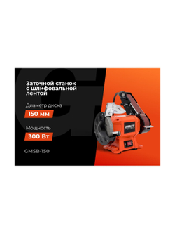 Заточной станок Gigant с шлифовальной лентой D-150мм GMSB-150