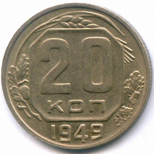 20 копеек 1949 год. (Шт. 3Б - солнце без венчика). XF-AU