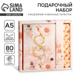 Подарочный набор «8 марта», ежедневник А5, 80 листов и мыльные лепестки