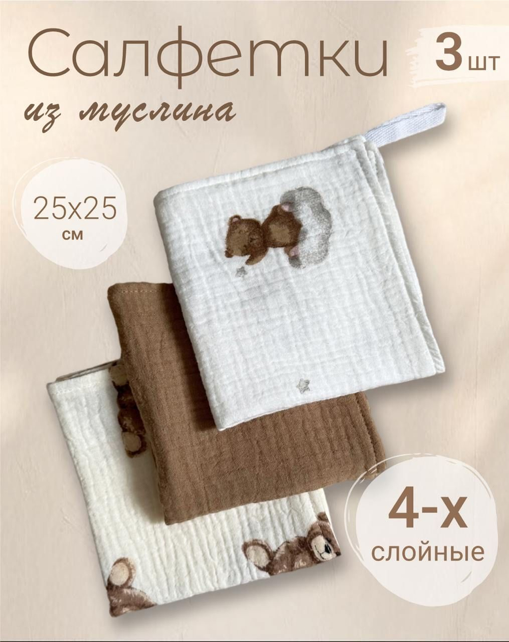 Салфетки из муслина 25*25 (набор 3шт)