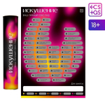 Плакат для пар со скретч-слоем «Секс-гид. Искушение»