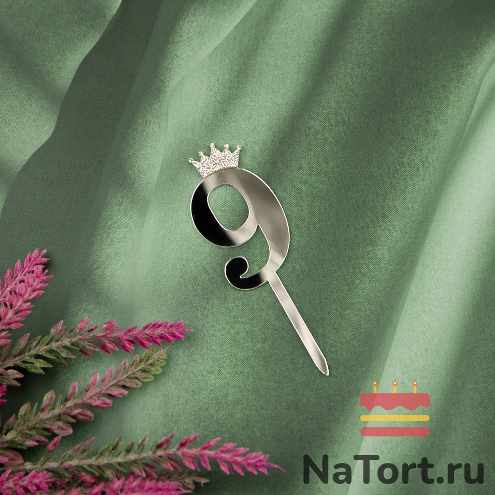 Топпер акриловый  «Цифра 9» (6,2 см, серебряный)