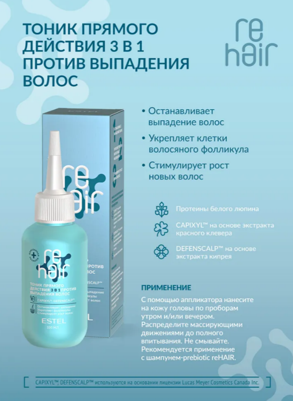 ТОНИК ПРЯМОГО ДЕЙСТВИЯ 3В1 ESTEL REHAIR