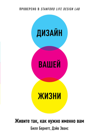 Дизайн вашей жизни. Живите так, как нужно именно вам. Б. Бернетт, Д. Эванс
