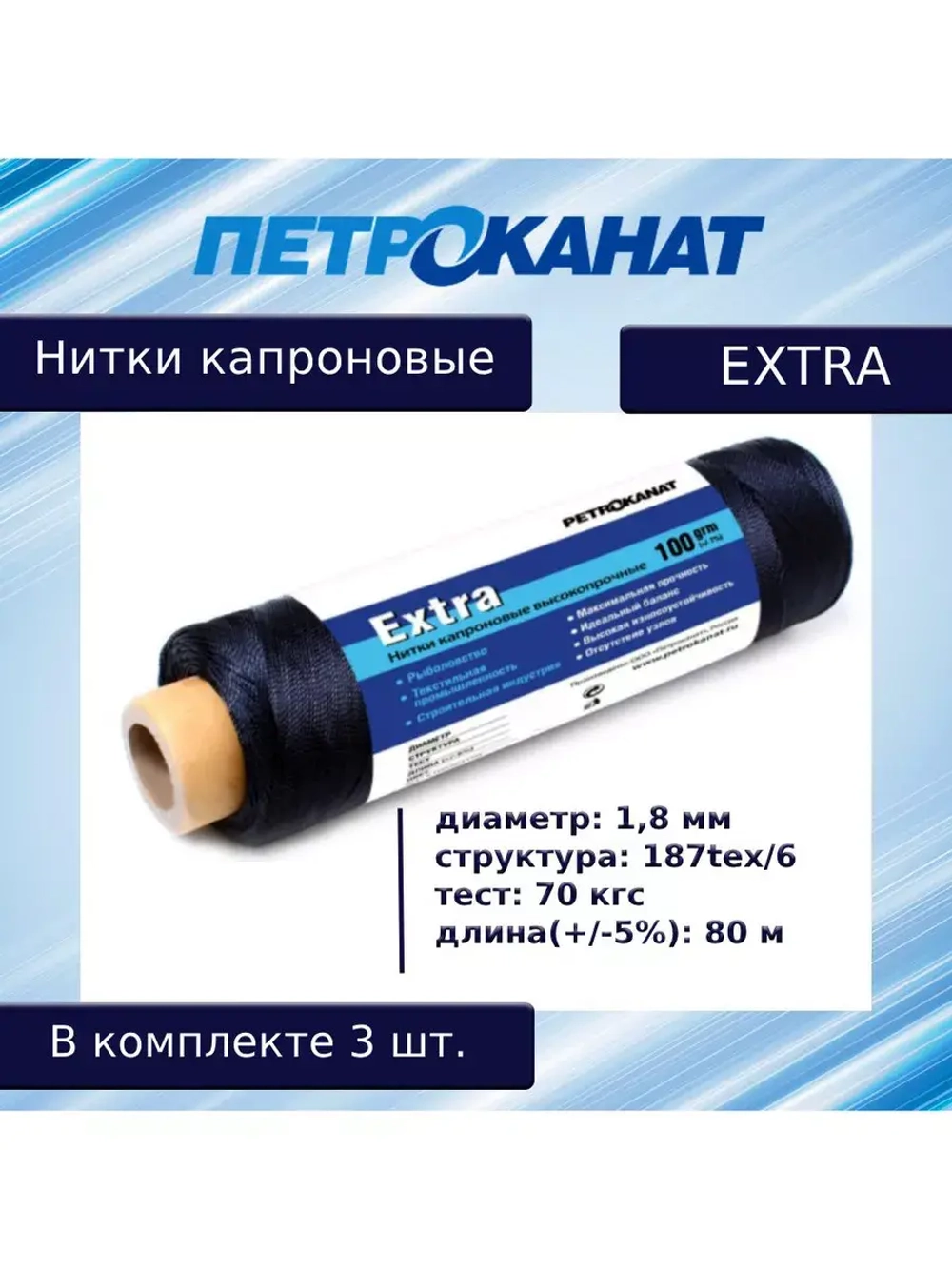 Нитки капроновые (полиамидные) Петроканат Extra, 50 г. 187tex*6 (1,80 мм), 40 м, белые, в комплекте 3 шт