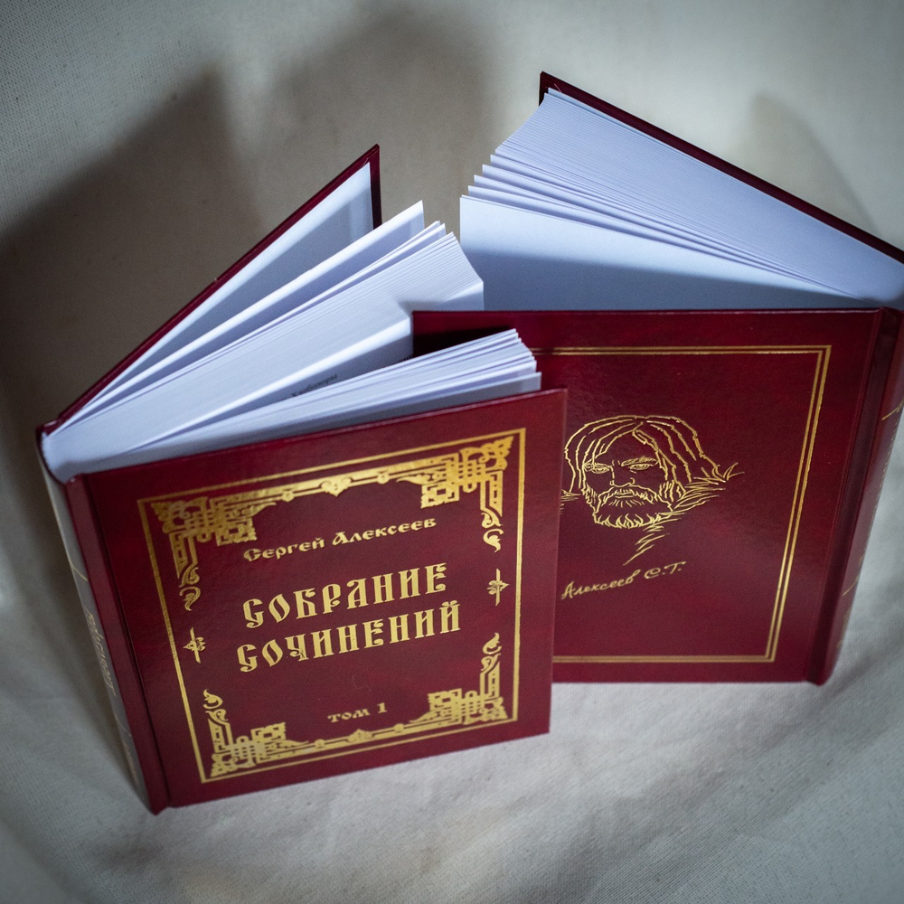 Книга в подарок. Издания сочинений Сергея Трофимовича Алексеева