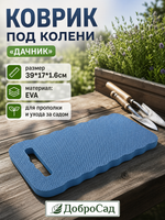 Коврик под колени «Дачник» 39*17*1.6см для прополки Добросад