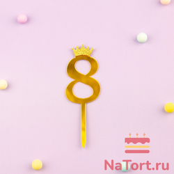 Топпер акриловый  «Цифра 8» (6,2 см, золотой)