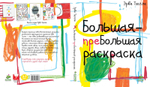 Большая-пребольшая раскраска