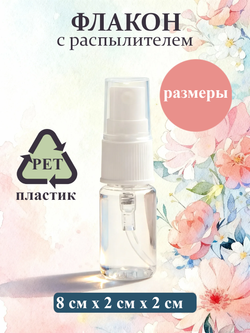 Флакон - спрей атомайзер пластиковый с распылителем 10мл 1шт