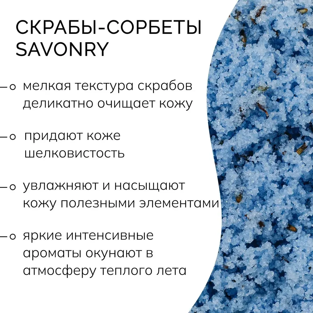 Скраб-сорбет SAVONRY "ЛАВАНДА - ВАНИЛЬ" 250 мл