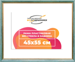 Рама 45x55 для картин и фотографий RP0812226-09(Y73)