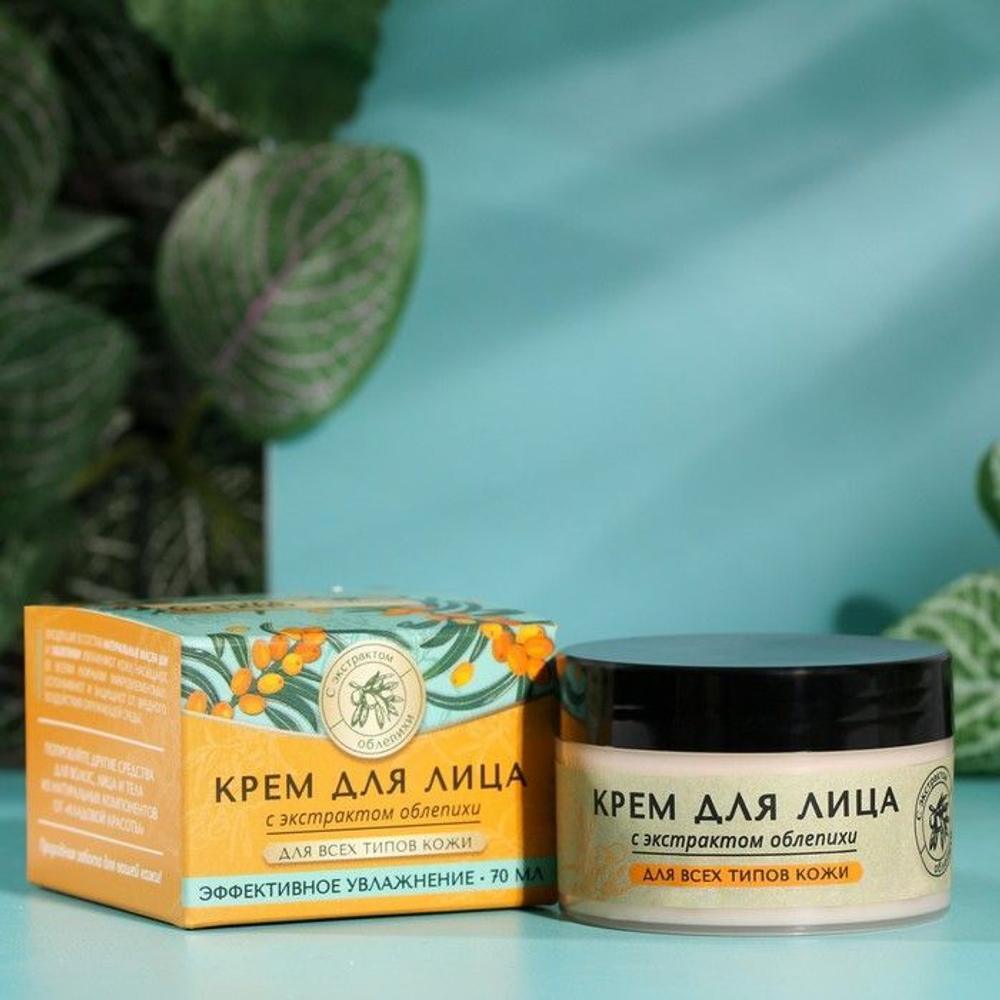 Крем для лица с экстрактом облепихи - 70 мл.