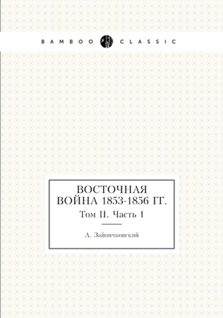 Восточная война 1853-1856 гг.. Том II. Часть 1 | А. Зайончковский
